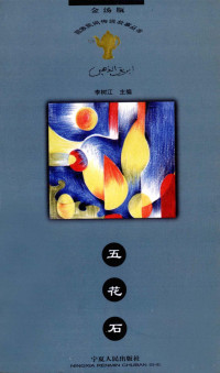 李树江主编, Shujiang Li, 李树江主编, 李树江, 冰心 — 五花石