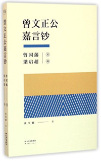 （清）曾国藩著；梁启超辑；张雪健注, 曾国藩, 1811-1872, author, 曾国藩, (1811-1872), Zeng Guofan — 曾文正公嘉言钞