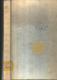 《北京图书馆同人文选》编委会编 — 北京图书馆同人文选 1912-1987