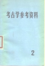 中国社会科学院考古研究所编 — 考古学参考资料 2