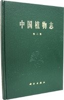 钱崇澍，陈焕镛主编；中国科学院中国植物志编辑委员会编, 钱崇澍, 陈焕镛主编 , 中国科学院中国植物志编辑委员会[编, 钱崇澍, 陈焕镛, 中科院, Qian Chongshu & Chen Huanyong, Zhong guo ke xue yuan — 中国植物志 第2卷 蕨类 1