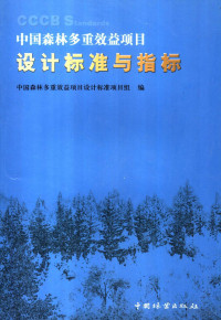 中国森林多重效益项目设计标准项目组编, 中国森林多重效益项目设计标准项目组编, 中国森林多重效益项目设计标准项目组 — 中国森林多重效益项目设计标准与指标