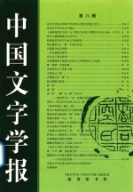 中国文字学会（中国文字学报）编辑部编 — 中国文字学报 第8辑