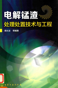 周长波编著 — 电解锰渣处理处置技术与工程