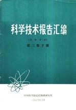 中国科学院近代物理研究所 — 科学技术报告汇编 第3集 下