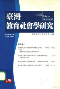 台湾教育社会学学会，主编 — 台湾教育社会学研究 第6卷 第1期