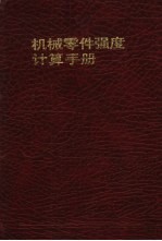 （苏）比尔格尔（Биргер，И.А.）等著；姚兆生译 — 机械零件强度计算手册