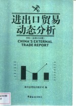 海关总署综合统计司编 — 进出口贸易动态分析 2004 总第12分册