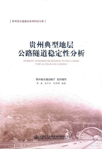 贵州省交通运输厅组织编写；周森，龙平江，刘学增编著, 周森, 龙平江, 刘学增编著, 周森, 龙平江, 刘学增 — 贵州典型地层公路隧道稳定性分析