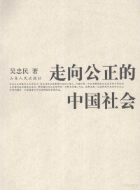 吴忠民著, Wu Zhongmin zhu, 吴忠民著, 吴忠民 — 走向公正的中国社会