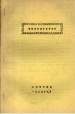 上海市力学会编 — 理论力学教学参考资料