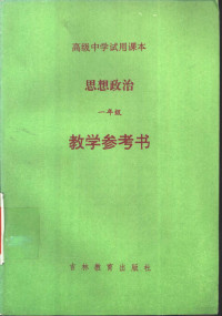 吴正禄，苏力军等 — 高级中学试用课本 思想政治 一年级 教学参考书