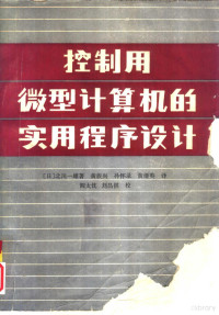 （日）北川一雄著；黄族兴，孙怀录等译, (日)北川一雄著 , 黄族兴等译, 北川一雄, 黄族兴, 于福清主编, 于福清 — 控制用微型计算机的实用程序设计