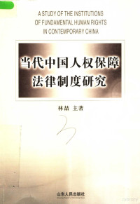 林喆主著, Lin, Zhe , 1953-, Zhe Lin, 喆 林, Lin Zhe zhu, 林喆, 1953-, 林喆主著, 林喆 — 当代中国人权保障法律制度研究