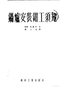 （苏）布谦科（Н.Л.Бутенко）撰；韩士信译 — 锅炉安装钳工须知