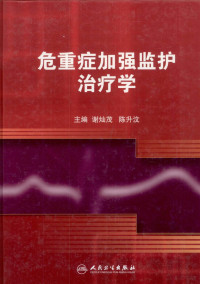 谢灿茂编著, 谢灿茂, 陈升汶主编, 谢灿茂, 陈升汶, 主编谢灿茂, 陈升汶, 谢灿茂, 陈升汶 — 危重症加强监护治疗学