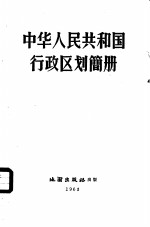 内务部编 — 中华人民共和国行政区划简册