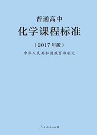 中华人民共和国教育部制定, 中华人民共和国教育部制定, 中国 — 普通高中 化学课程标准（2017年版） 2019年印刷