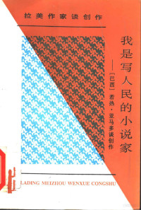 （巴西）若热·亚马多著；孙成敖译, (巴西)若热·亚马多著 , 孙成敖译, 亚马多, 孙成敖, Jorge Amado — 我是写人民的小说家 若热·亚马多谈创作