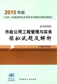 《市政公用工程管理与实务模拟试题及解析》编委会编, 本书编委会编写 — 市政公用工程管理与实务模拟试题及解析 2015年版