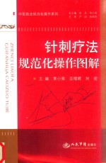 常小荣，岳增辉，刘密主编；王超，杜艳军，艾坤，石佳副主编 — 针刺疗法规范化操作图解