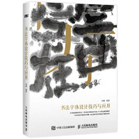 刘鑫, 刘鑫 (Designer), author, 刘鑫编著 — 书法字体设计技巧与应用