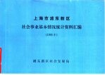 浦东新区社会发展局 — 上海市浦东新区社会事业基本情况统计资料汇编 1995年