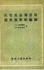 А.А.克拉科维契，Е.И.罗伯诺夫著；晓钟译 — 住宅公用房屋建筑预算的编制