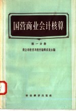 商业部教育局教材编辑委员会编 — 国营商业会计核算 第1分册