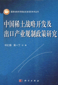 叶仁荪，吴一丁主编, zhu bian Ye Rensun, Wu Yiding, Rensun Ye, Yiding Wu, 叶仁荪, 吴一丁主编, 叶仁荪, 吴一丁, 主编叶仁荪, 吴一丁, 叶仁荪, 吴一丁, 葉仁蓀, 吳一丁 — 中国稀土战略开发及出口产业规制政策研究