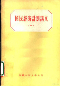 韩建中，黎怡，侯文若译 — 国民经济计划讲义 1