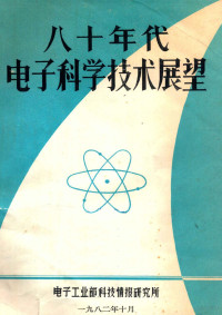 《电子简报》编辑部编 — 八十年代电子科学技术展望