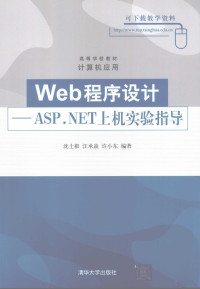 沈士根，汪承焱，许小东编著, 沈士根, 汪承焱, 许小东编著, 沈士根, 汪承焱, 许小东 — Web程序设计 ASP.NET上机实验指导