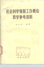 赵汉桂编 — 社会科学情报工作概论教学参考资料