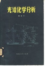 魏继中编著 — 光谱化学分析