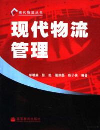 邓明荣等编著, 邓明荣[等]编著, 邓明荣 — 现代物流管理