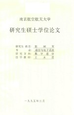 陈树军 — 研究生硕士学位论文 伪距差分全球定位系统研究