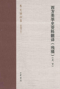 朱光潜著 — 西方美学史资料翻译 残稿 上、下 增订本