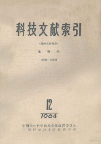 中国科学技术情报研究所编辑 — 科技文献索引 特种文献部分 生物学 19824-21534 1964 12