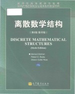 Bernard Kolman ; Robert C. Busby ; Sharon Cutler Ross — Discrete mathematical structures sixth edition=离散数学结构（第六版 影印版）