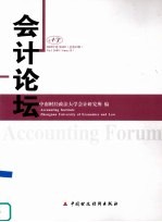 中南财经政法大学会计研究所编 — 会计论坛 2009年卷 第1辑 总第15辑