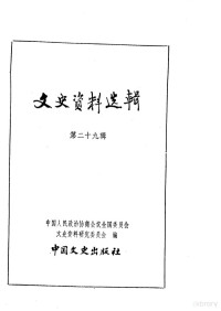 中国人民政治协商会议全国委员会文史资料研究委员会编 — 文史资料选辑 第9卷 第29辑