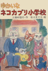 三田村信行 — ゆかいなネコカブリ小学校