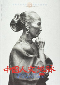 白朗著, Bai Lang zhu, 白郎, 1968-, 白郎著, 白郎 — 中国人文地脉 南方卷