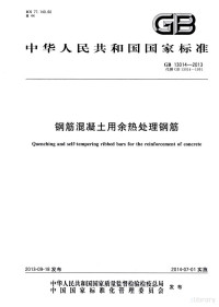  — 中华人民共和国国家标准 钢筋混凝土用余热处理钢筋 gb 13014-2013 代替 gb 13014-1991