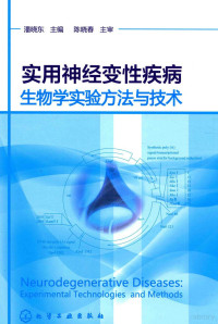 潘晓东主编；陈晓春主审, 潘晓东主编, 潘晓东 — 实用神经变性疾病生物学实验方法与技术