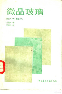 （英）麦克米伦（Mcmilan，P.W.）著；王仞千译, (英)麦克米伦(Mcmilan, P.W.)著 , 王仞千译, 麦克米伦, P. W Mcmilan, 王仞千, Mai ke mi lun., P W Mcmilan, Wang ren qian — 微晶玻璃