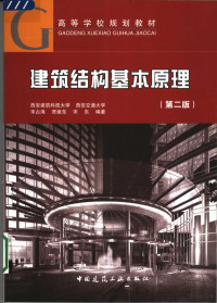 宋占海，贾建东，宋东编著, 宋占海, 贾建东, 宋东编著, 宋占海, 贾建东, 宋东 — 建筑结构基本原理 第2版