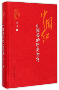 舒炼著, 舒炼, author, Shu Lian — 中国红：中国梦的历史书写