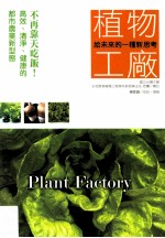 陈家诩采访·撰稿；方炜审订 — 给未来的一种新思考 植物工厂 不再靠天吃饭！高效、清净、健康的都市农业新型态